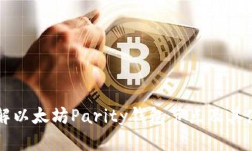 深入了解以太坊Parity钱包节点及其使用指南