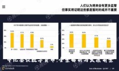 中纪委谈数字货币：全景解析与发展前景