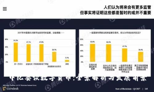 中纪委谈数字货币：全景解析与发展前景