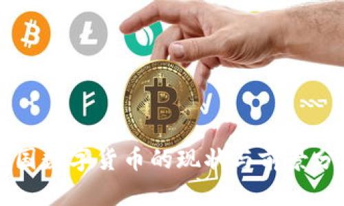 美国数字货币的现状与前景分析