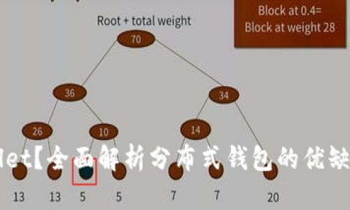 什么是TPWallet？全面解析分布式钱包的优缺点及使用指南