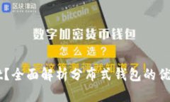 什么是TPWallet？全面解析分布式钱包的优缺点及使