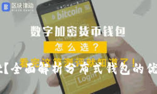 什么是TPWallet？全面解析分布式钱包的优缺点及使用指南