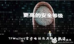 TPWallet官方电话及其服务解读