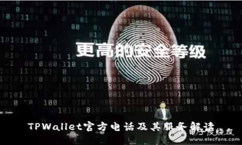 TPWallet官方电话及其服务解读