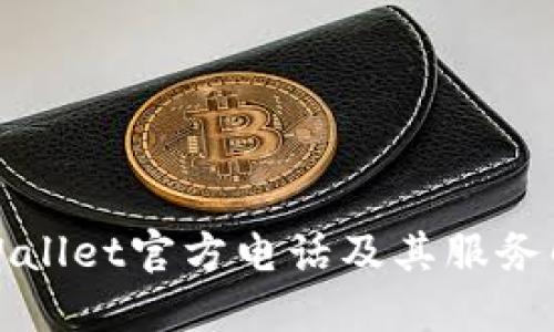 TPWallet官方电话及其服务解读