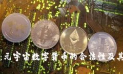 深入探讨：元宇宙数字货币的合法性及其监管现