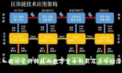 深入探讨荣科科技的数字货币创新及其市场潜力