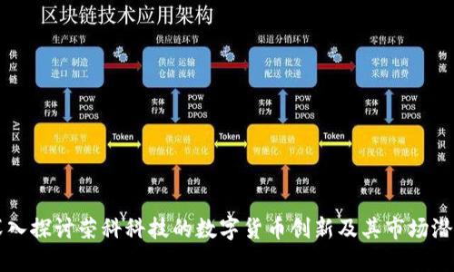 深入探讨荣科科技的数字货币创新及其市场潜力