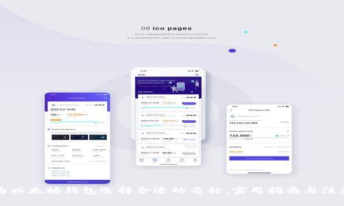 如何为以太坊钱包选择合适的名称：实用指南与注意事项