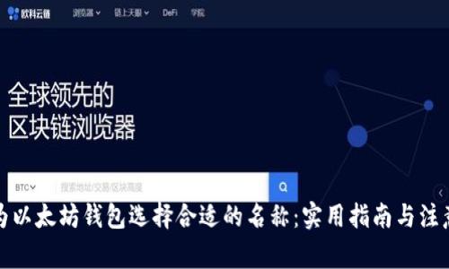 如何为以太坊钱包选择合适的名称：实用指南与注意事项