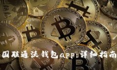 如何下载安装中国联通沃钱包app：详细指南与常