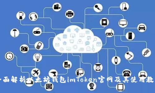 全面解析以太坊钱包imToken官网及其使用教程