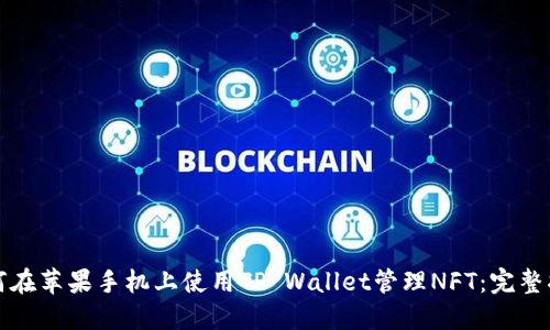 如何在苹果手机上使用TP Wallet管理NFT：完整指南