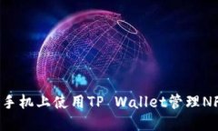 如何在苹果手机上使用TP Wallet管理NFT：完整指南