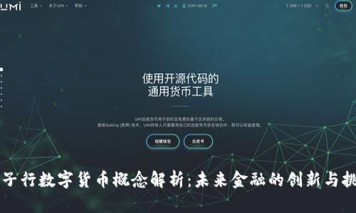 任子行数字货币概念解析：未来金融的创新与挑战