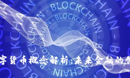 任子行数字货币概念解析：未来金融的创新与挑战