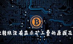 TPWallet转账没有显示矿工费的原因及解决方案