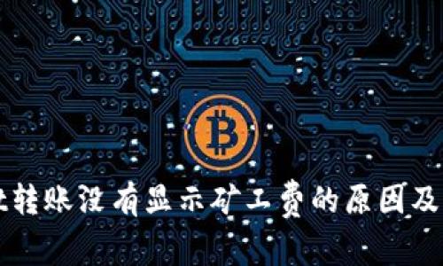 TPWallet转账没有显示矿工费的原因及解决方案
