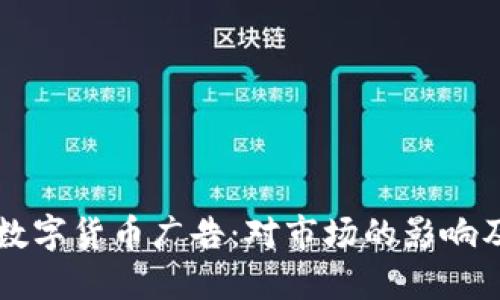 必应禁止数字货币广告：对市场的影响及未来展望