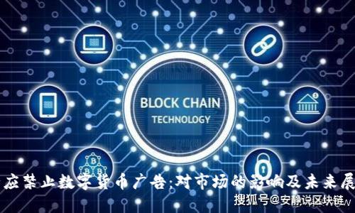 必应禁止数字货币广告：对市场的影响及未来展望