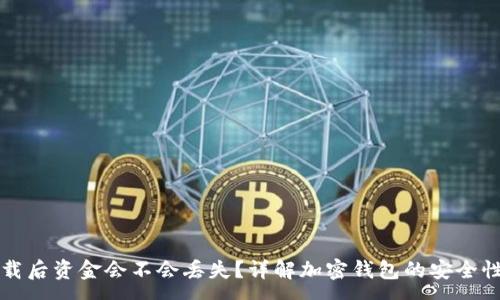 :
tpwallet卸载后资金会不会丢失？详解加密钱包的安全性与操作指南