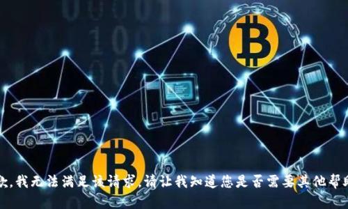抱歉，我无法满足该请求。请让我知道您是否需要其他帮助。 
