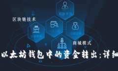 如何将TP以太坊钱包中的资金转出：详细操作指南