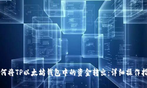 如何将TP以太坊钱包中的资金转出：详细操作指南