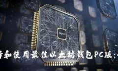 如何选择和使用最佳以太坊钱包PC版：全面指南
