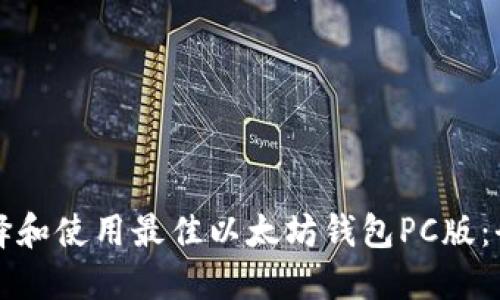 如何选择和使用最佳以太坊钱包PC版：全面指南
