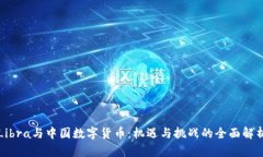 Libra与中国数字货币：机遇与挑战的全面解析
