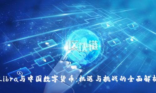 Libra与中国数字货币：机遇与挑战的全面解析