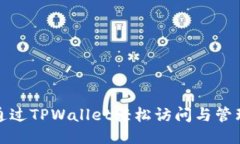 如何通过TPWallet轻松访问与管理矿池