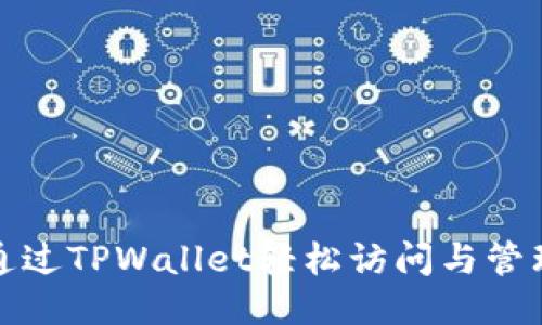 如何通过TPWallet轻松访问与管理矿池