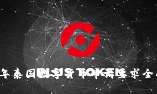 2023年泰国数字货币申请要求全面解析
