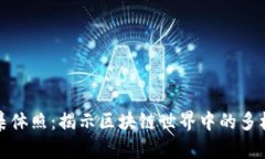 数字货币集体照：揭示区块链世界中的多样性与