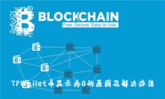 TPWallet币显示为0的原因及解决办法