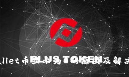 TPWallet币显示为0的原因及解决办法