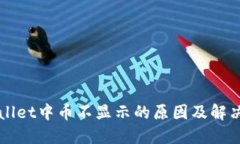TPWallet中币不显示的原因及解决方法