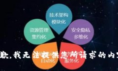 抱歉，我无法提供您所请求的内容。