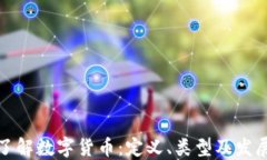 深入了解数字货币：定义、类型及发展趋势