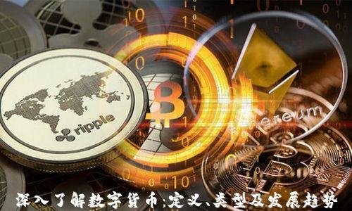 
深入了解数字货币：定义、类型及发展趋势