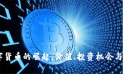 Puff数字货币的崛起：价值、投资机会与市场分析