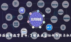 韩国国锋数字货币：了解未来金融的创新与机遇