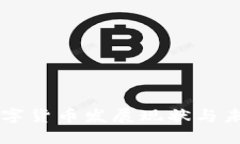 重庆数字货币发展现状与未来展望