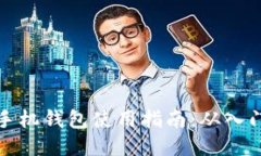 以太坊手机钱包使用指南：从入门到精通