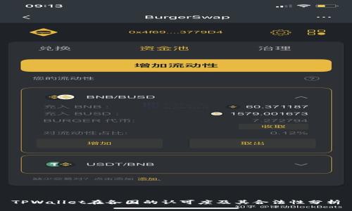 TPWallet在各国的认可度及其合法性分析