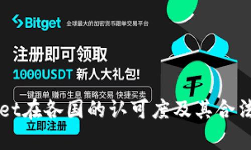 TPWallet在各国的认可度及其合法性分析