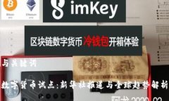 与关键词数字货币试点：新华社报道与全球趋势